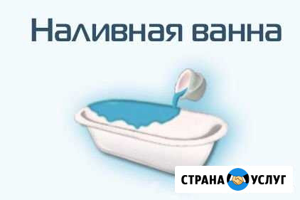 Покрытие ванн акрилом Боровичи - изображение 1