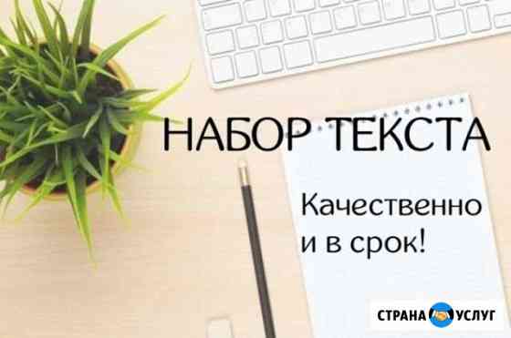 Набор текста, графики, презентации, таблицы, эксел Омск