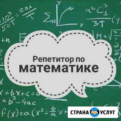 Репетитор по математике Тюмень