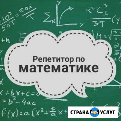 Репетитор по математике Тюмень - изображение 1