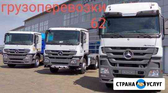 Грузоперевозки по России Рязань