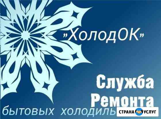 Ремонт холодильников на дому. Дмитровск и район Дмитровск