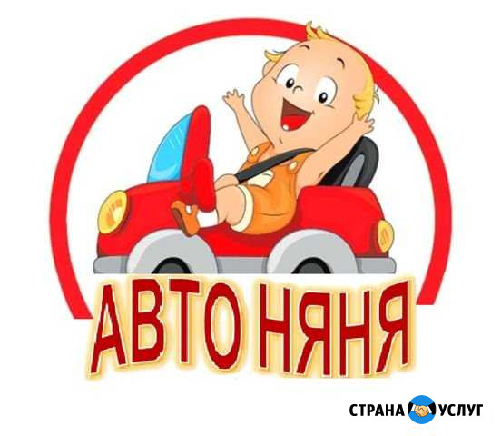 Услуги автоняни Ростов-на-Дону - изображение 1