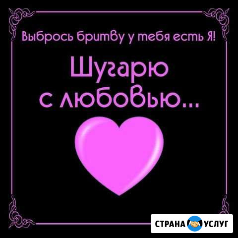 Шугаринг с любовью Норильск - изображение 1