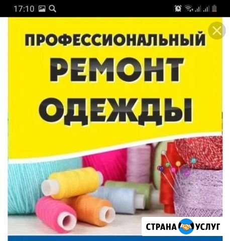 Ремонт одежды на дому Кузнецк - изображение 1