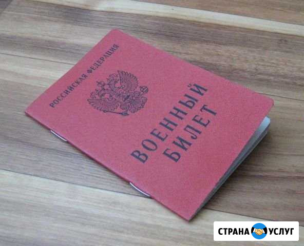 Военный билет. Быстро, законно Владимир - изображение 1