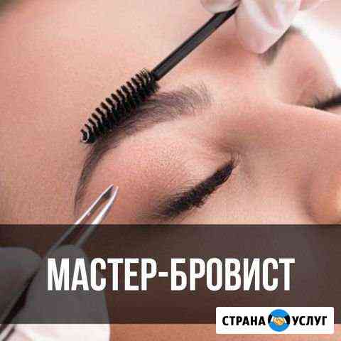 Мастер бровист Ахтубинск