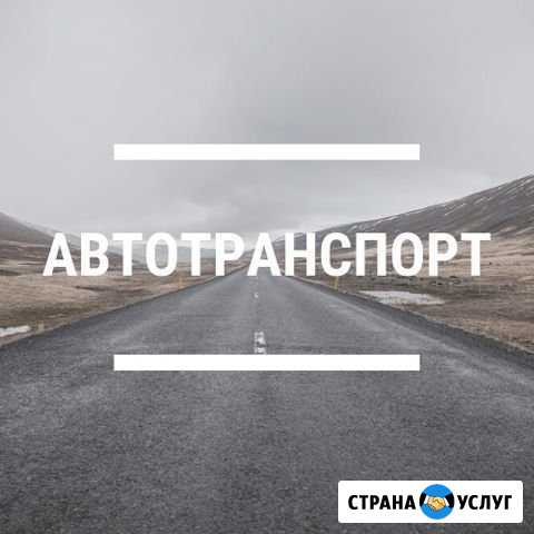 Грузооперевозки Севастополь - изображение 1