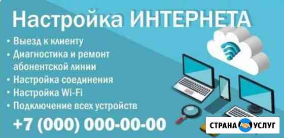 Настройка интернета Десногорск