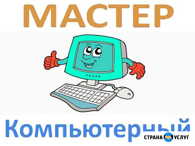 Компьютерный мастер с выездом на дом. Гарантия Энгельс - изображение 1