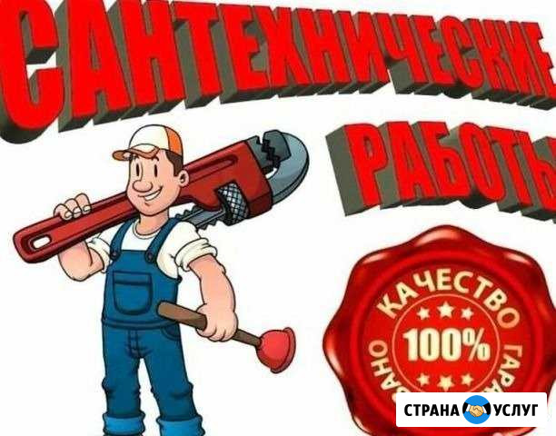 Услуги сантехника: Водопровод Отопление Канализаци Сосновоборск - изображение 1