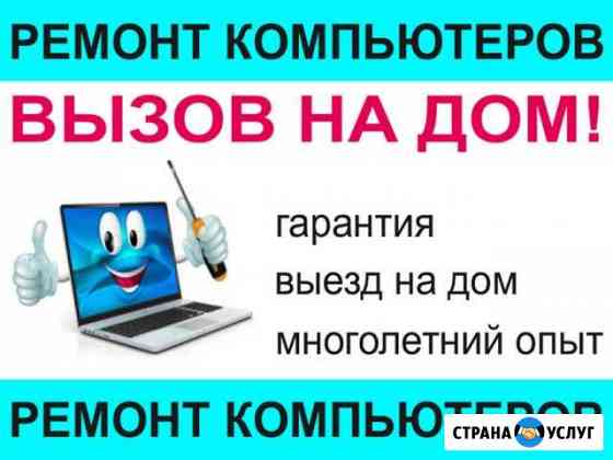 Ремонт компьютеров. Вызов на дом. Частный мастер Самара