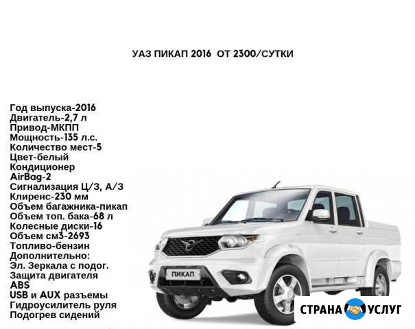 Аренда авто. Сдам в аренду УАЗ пикап 2017 г.в Ноябрьск - изображение 1