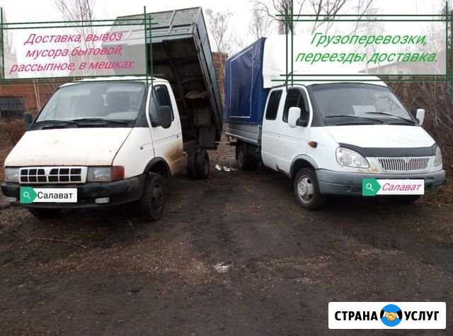 Грузоперевозки,переезды,доставка,вывоз мусора и(сн Салават - изображение 1