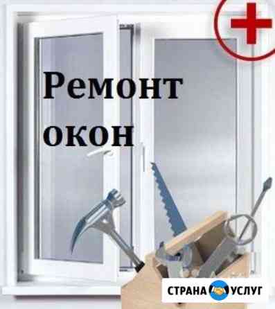 Ремонт окон пвх,аl,деревянных евро.Гарантия Самара