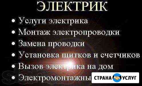 Услуги Электрика Альметьевск