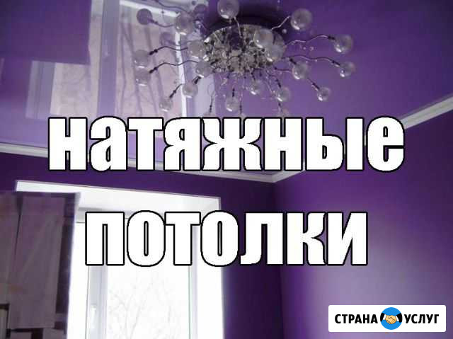 Натяжные потолки на следующий день Астрахань - изображение 1