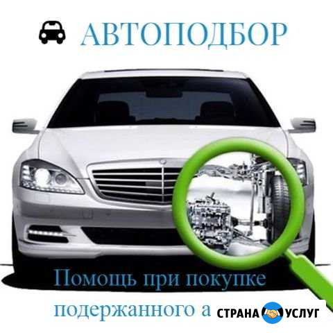 Автоподбор. Помощь при покупке подержанного авто Валуйки - изображение 1
