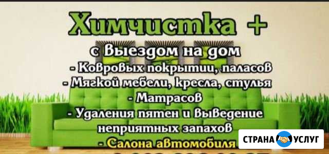 Химчистка Аргаяш - изображение 1