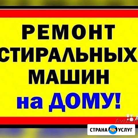 Ремонт стиральных машин. Опыт и порядочность Астрахань - изображение 1