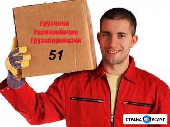 Грузчики, Разнорабочие, Грузоперевозки Мурманск