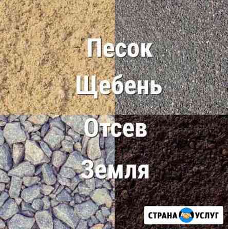 Песок, Щебень,Земля, Грунт, Отсев, пгс с доставкой Петергоф