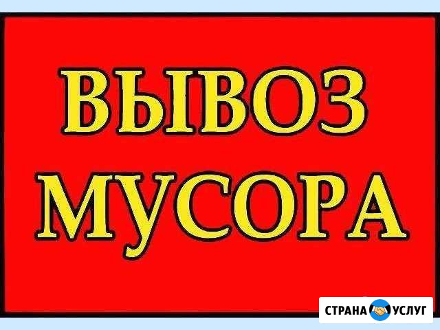 Вывоз мусора Набережные Челны - изображение 1