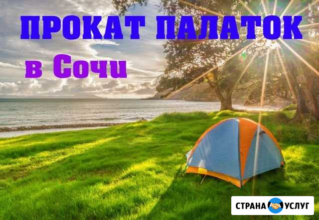 Аренда палаток и походного инвентаря в Сочи Сочи - изображение 1