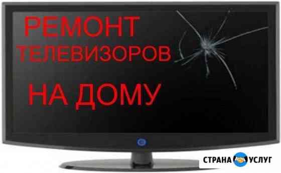 Ремонт телевизоров на дому Нижневартовск
