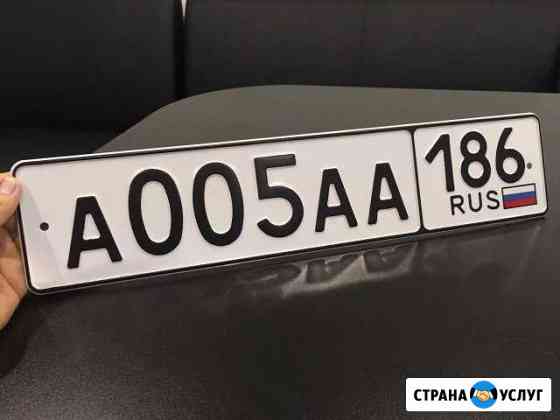 Изготовление госномеров, дубликаты гос номеров Сургут