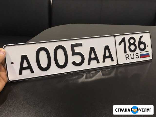 Изготовление госномеров, дубликаты гос номеров Сургут - изображение 1