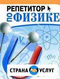 Репетитор физика, математика Нижневартовск