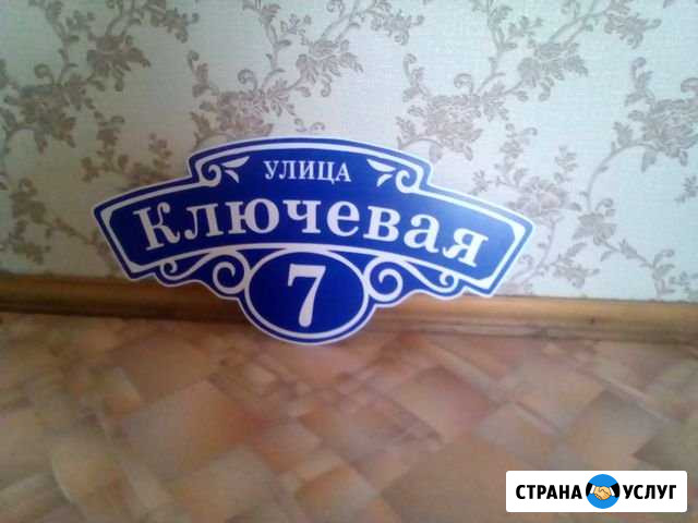 Адресная табличка на дом в Кемерово Кемерово - изображение 1