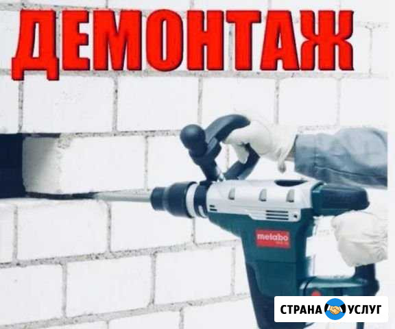 Демонтаж.Демонтажные работы Ростов-на-Дону - изображение 1
