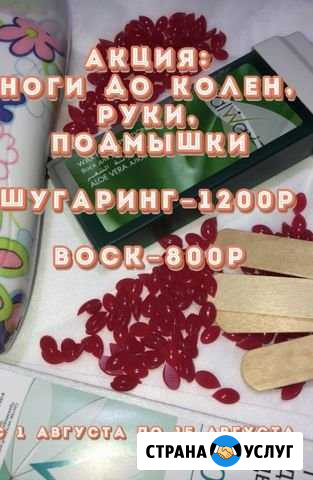 Депиляция Нижневартовск - изображение 1