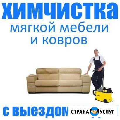 Выездная Химчистка Сыктывкар - изображение 1