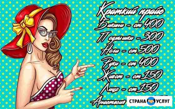 Шугаринг, сахарная депиляция в Колпино и с выездом Колпино