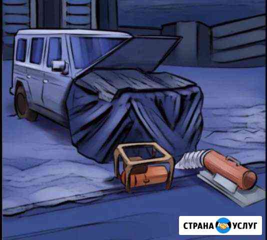Авто помощь, отогрев авто, прикурка аккумулятора Екатеринбург
