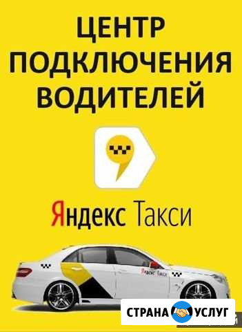Подключение к Яндекс такси Пушкино - изображение 1