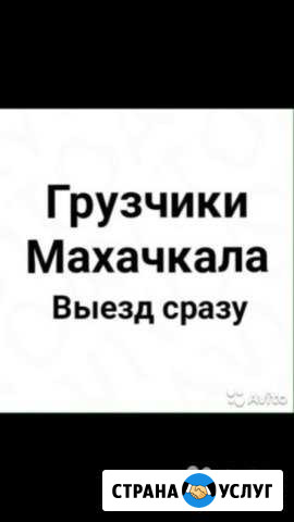 Грузчики-разнорабочие Махачкала - изображение 1