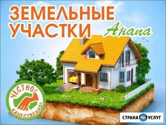 Земельные участки в Анапе Анапа