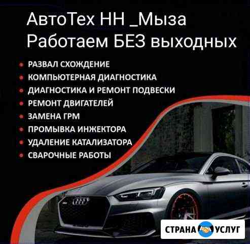 Развал-схождение Нижний Новгород