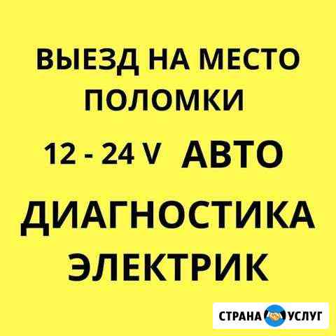 Автоэлектрик с выездом автодиагностика Ставрополь