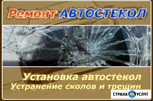 Ремонт лобового стекла.электрик Белогорск - изображение 1