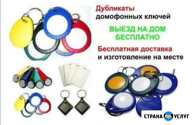 Ключи домофона Абакан - изображение 1
