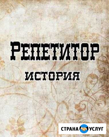 Репетитор по истории Елец - изображение 1