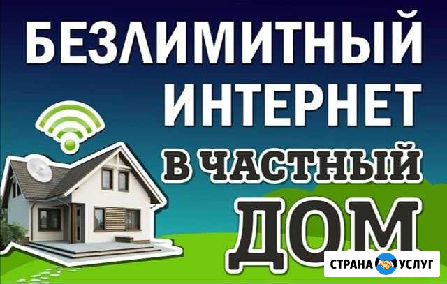 Интернет в частный дом, дачу. Усиление связи Самара - изображение 1