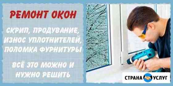 Ремонт пластиковых окон алюминиевых рам Набережные Челны