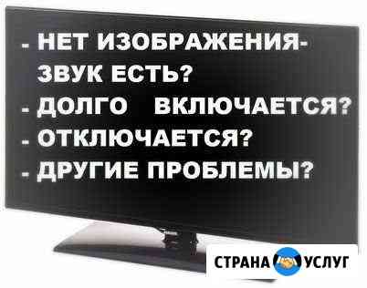 Ремонт телевизоров,мониторов Кемерово