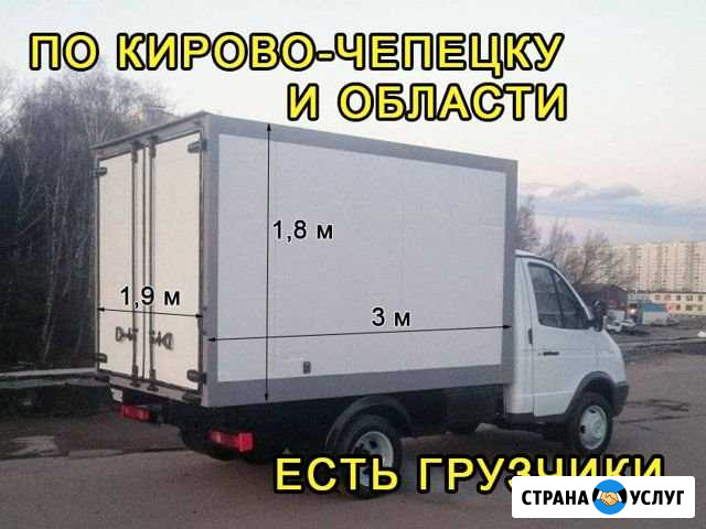 Грузоперевозки Газель 3 метра Грузчики Кирово-Чепецк - изображение 1